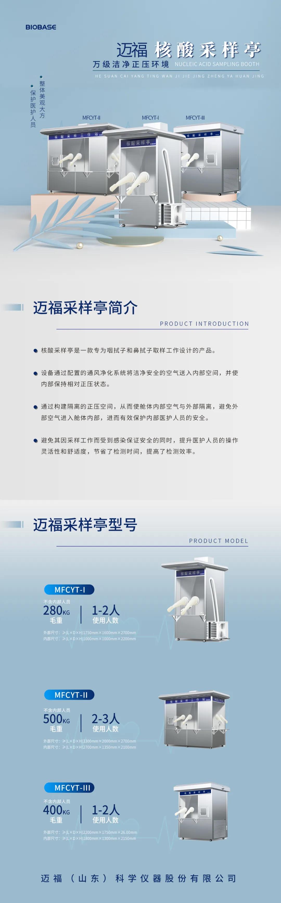 博科核酸采樣亭