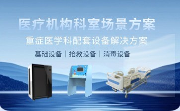 BIOBASE重癥醫(yī)學(xué)科配套設(shè)備解決方案：科技賦能精準醫(yī)療，打造高效救治新標桿