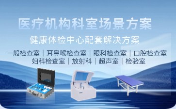 博科健康體檢中心配套解決方案：智能化設(shè)備賦能精準健康管理