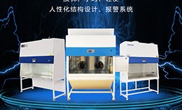 生物安全柜分類和實(shí)際運(yùn)用