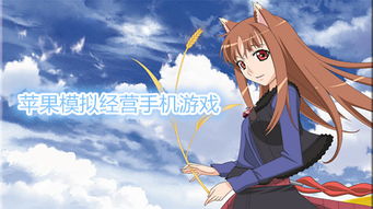 探索蘋果平臺(tái)上的精彩模擬經(jīng)營(yíng)手游與動(dòng)漫游戲開發(fā)機(jī)遇